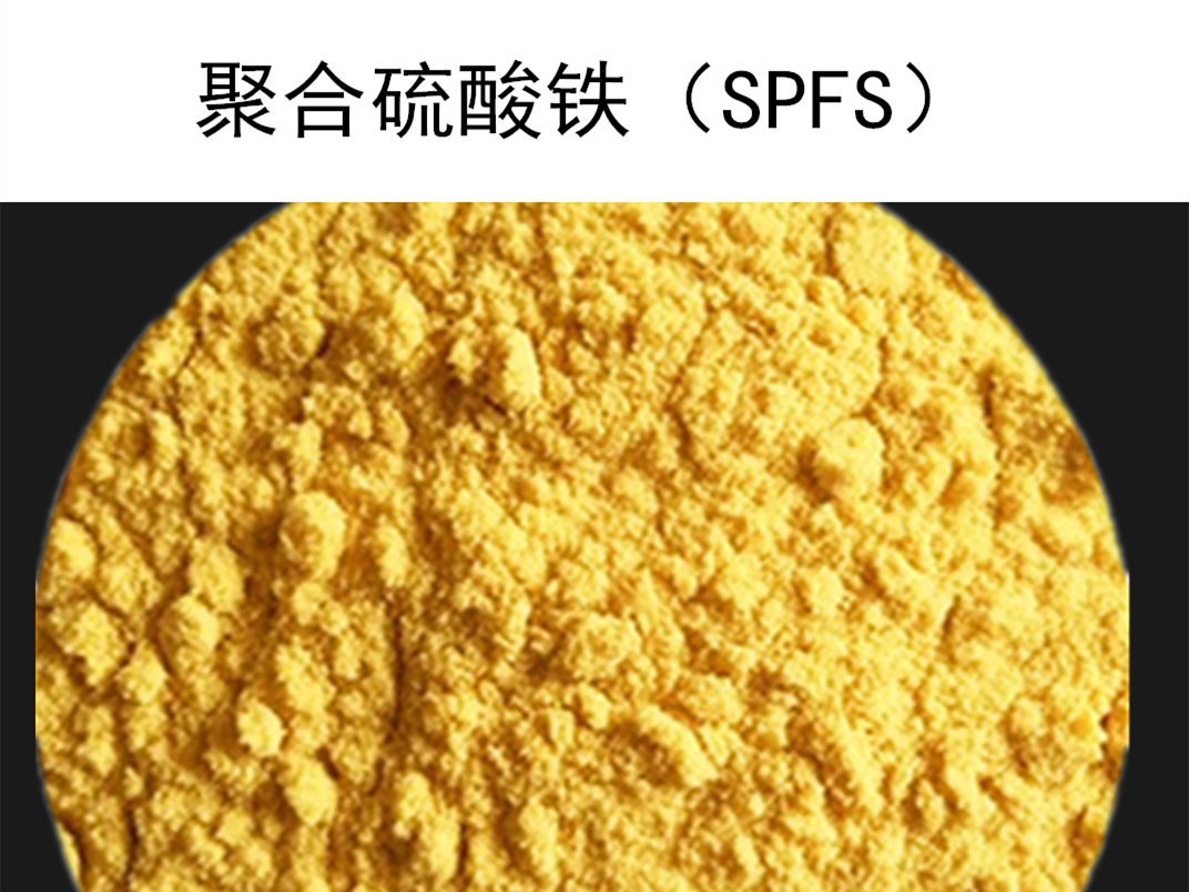聚合硫酸铁（SPFS）